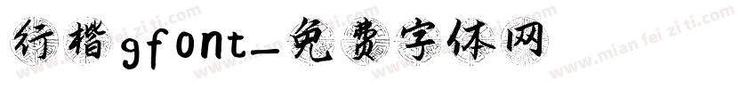 行楷 gfont字体转换
